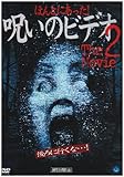 ほんとにあった! 呪いのビデオ~THE MOVIE2 [DVD]