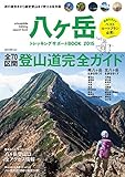 八ヶ岳トレッキングサポートBOOK2015 (NEKO MOOK) 八ヶ岳