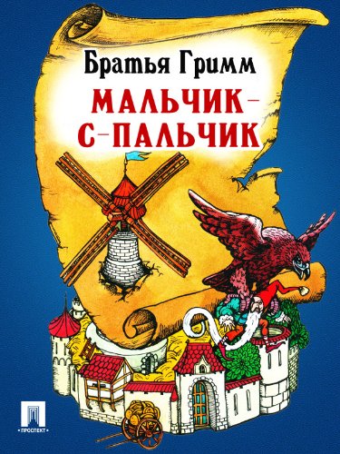 Мальчик-с-пальчик (перевод П.Н. Полевого) (Russian Edition)