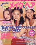 夏のおしゃれイメチェンメイク&ヘア―絶対!かわいくなりたい (レッスンシリーズ)の画像