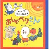 おしゃべりさん (おはなし30ねえ、よんで!)