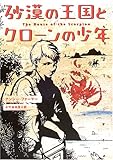 砂漠の王国とクローンの少年-