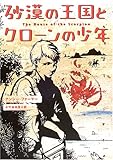 砂漠の王国とクローンの少年