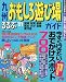 検索 : 九州おもしろ遊び場ガイド (’01) (るるぶ情報版―九州)