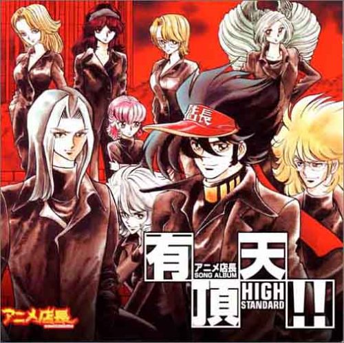 Cover image : アニメ店長「SONG ALBUM 有頂天!!」