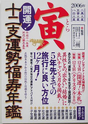 開運!十二支運勢福寿年鑑 寅〈2006〉