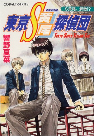 Cover image : 東京S黄尾探偵団 S黄尾、解散!? (東京S黄尾探偵団シリーズ) (コバルト文庫)