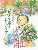 “大きな家”を見てごらん! (そうえんしゃラブラブぶんこ)