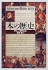本の歴史 (「知の再発見」双書)