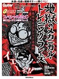 ギター・マガジン　地獄のメカニカル・トレーニング・フレーズ　暴走するクラシック名曲編（CD付）