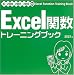 Excel関数トレーニングブック―97/2000/2002/2003対応 4881664492 JPEG画像(小)