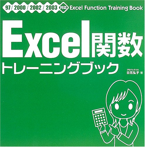 Excel関数トレーニングブック―97/2000/2002/2003対応のJPEG画像