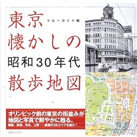 東京懐かしの昭和30年代散歩地図