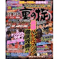 パチンコ裏の掟 2008年 11月号 [雑誌]