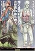 輝く星々のかなたへ!/月世界の無法者 <キャプテン・フューチャー全集5> (創元SF文庫)
