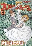 打姫オバカミーコ 8 (8) (近代麻雀コミックス)