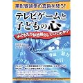 テレビゲームと子どもの心―子どもたちは凶暴化していくのか?