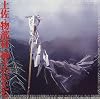 土佐・物部村 神々のかたち (INAX BOOKLET)