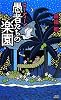マローディープ 愚者たちの楽園 (講談社ノベルス)