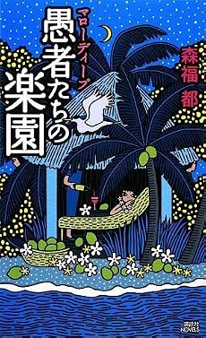マローディープ 愚者たちの楽園 (講談社ノベルス)