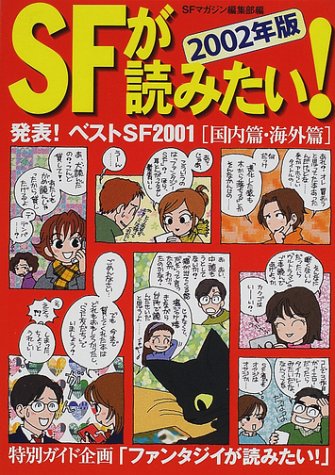 Cover image : SFが読みたい！〈2002年版〉発表！ベストSF2001国内篇・海外篇