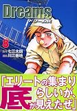 Dreams（8） (講談社漫画文庫)