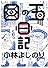 小林よしのり 目の玉日記