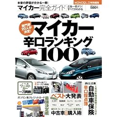 マイカー完全ガイド【専門家20人で決めたリアルランキング100】 (100%ムックシリーズ)
