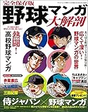 野球マンガ大解剖 (サンエイムック)