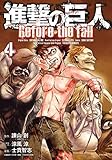 進撃の巨人 Before the fall(4) (シリウスKC)