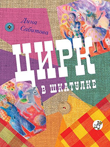 Цирк в шкатулке (Сказки Самоката) (Russian Edition)