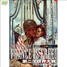 『第二次世界大戦 France is FREE! フランス解放への道(1WeekDVD)』