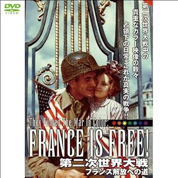 『第二次世界大戦France is FREE!フランス解放への道(1WeekDVD)』のジャケット