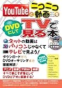YouTubeとニコニコ動画をDVDにしてTVで見る本 (三才ムック VOL. 200)