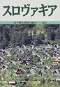 スロヴァキア (目で見る世界の国々)