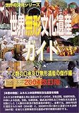 世界無形文化遺産ガイド―人類の口承及び無形遺産の傑作編〈2004改訂版〉 (世界...