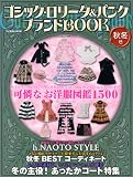 ゴシック・ロリータ&パンク ブランドBOOK 秋冬号 (タツミムック)