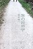 旅の民俗学