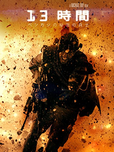 13時間ベンガジの秘密の兵士 (字幕版)