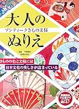 大人のぬりえ アンティークきもの文様