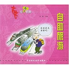 自助旅游\/古古商悟漫画丛书\/鲁稚编:图书比价:琅
