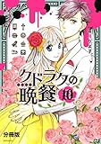 クドラクの晩餐　分冊版（１０） (ＡＲＩＡコミックス)