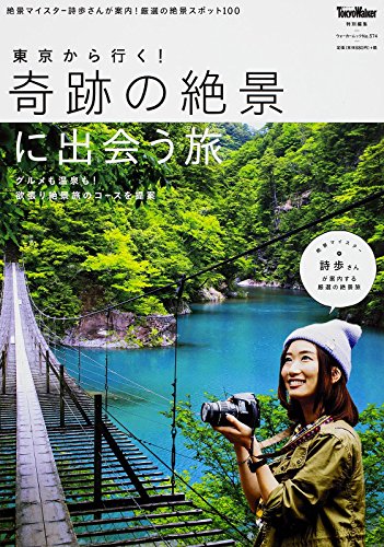 ウォーカームック 東京から行く!奇跡の絶景に出会う旅