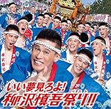 いい夢見ろよ! 柳沢慎吾祭り!! (DVD付)