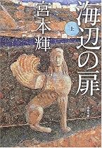 海辺の扉 上 (文春文庫)