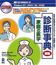 家庭の医学 診断事典 新版