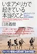 「いまアメリカで起きている本当のこと」