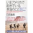 いまアメリカで起きている本当のこと<br>日高 義樹著 <br>ＰＨＰ研究所<br>1470円<br>ISBN:9784569696690