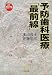 予防歯科医療「最前線」 (小学館文庫)