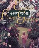 イギリス 花の庭 画像